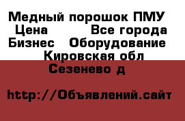 Медный порошок ПМУ › Цена ­ 250 - Все города Бизнес » Оборудование   . Кировская обл.,Сезенево д.